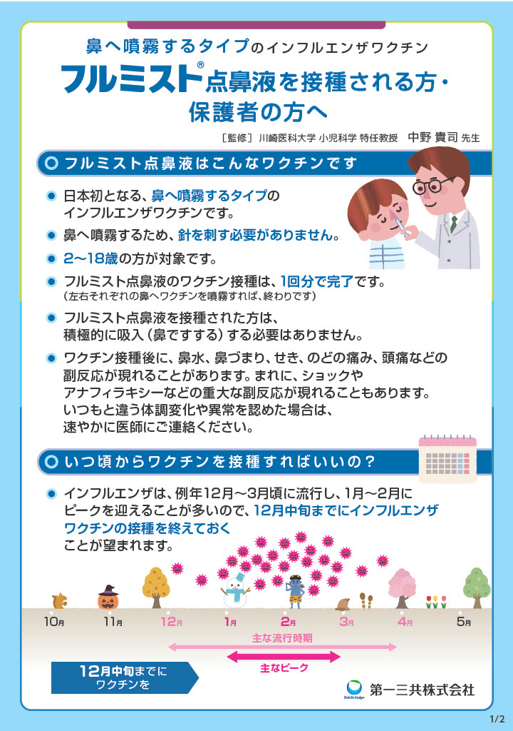 『経鼻ワクチン「フルミスト」(点鼻液)』