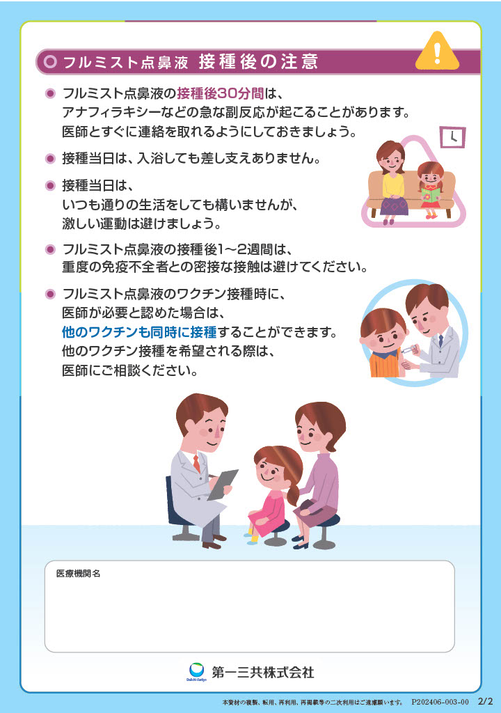 『経鼻ワクチン「フルミスト」(点鼻液)』