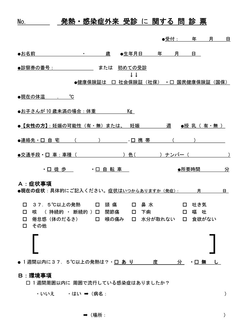 ● 発熱感染症外来受診に関する問診票
