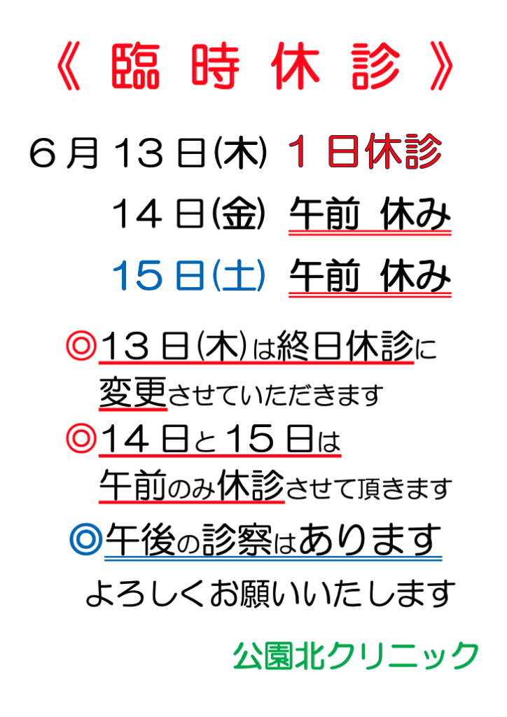 臨時休診のお知らせ