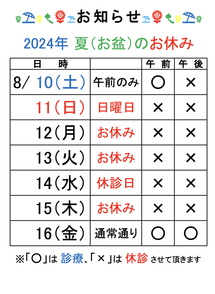 お盆休みのお知らせ