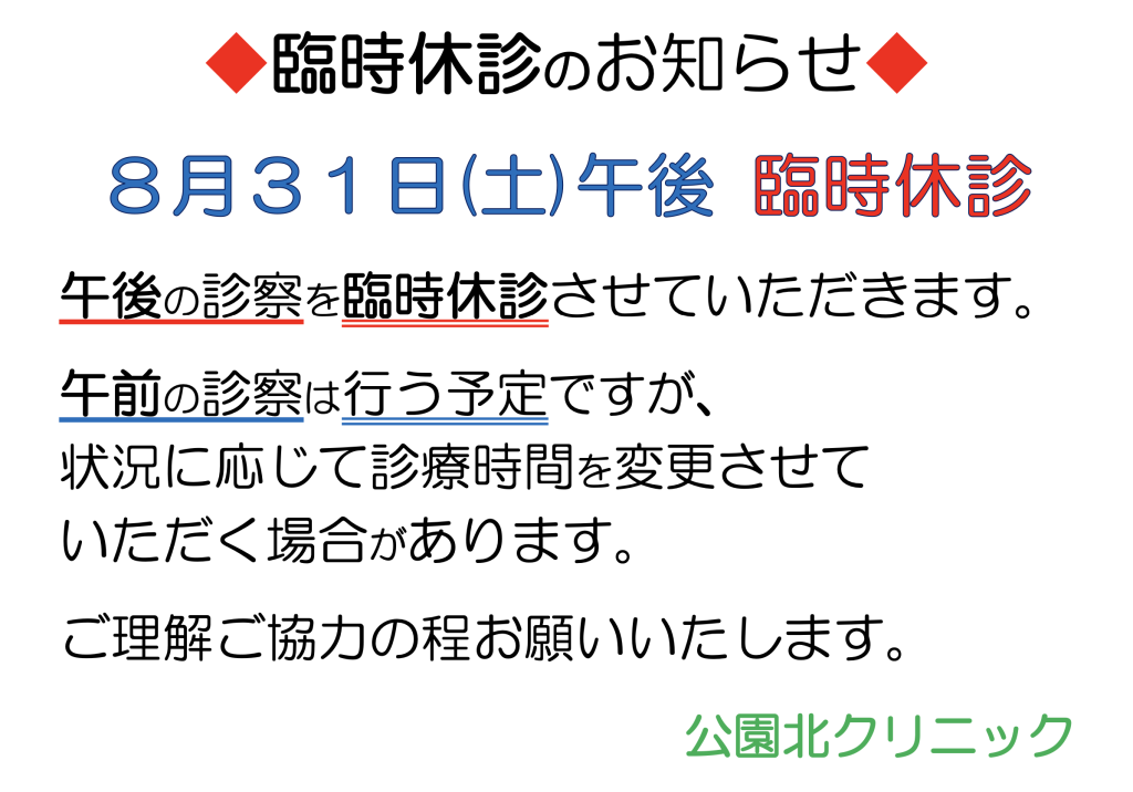 臨時休診のお知らせ