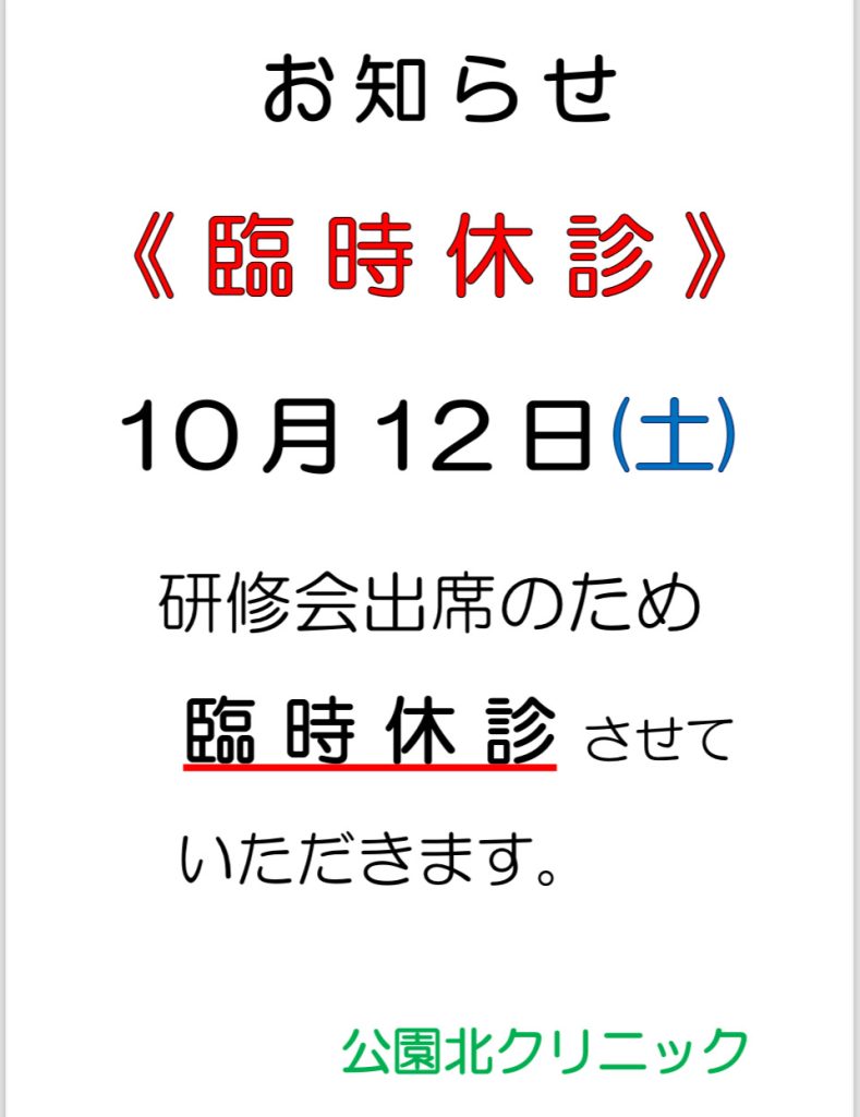 臨時休診のお知らせ