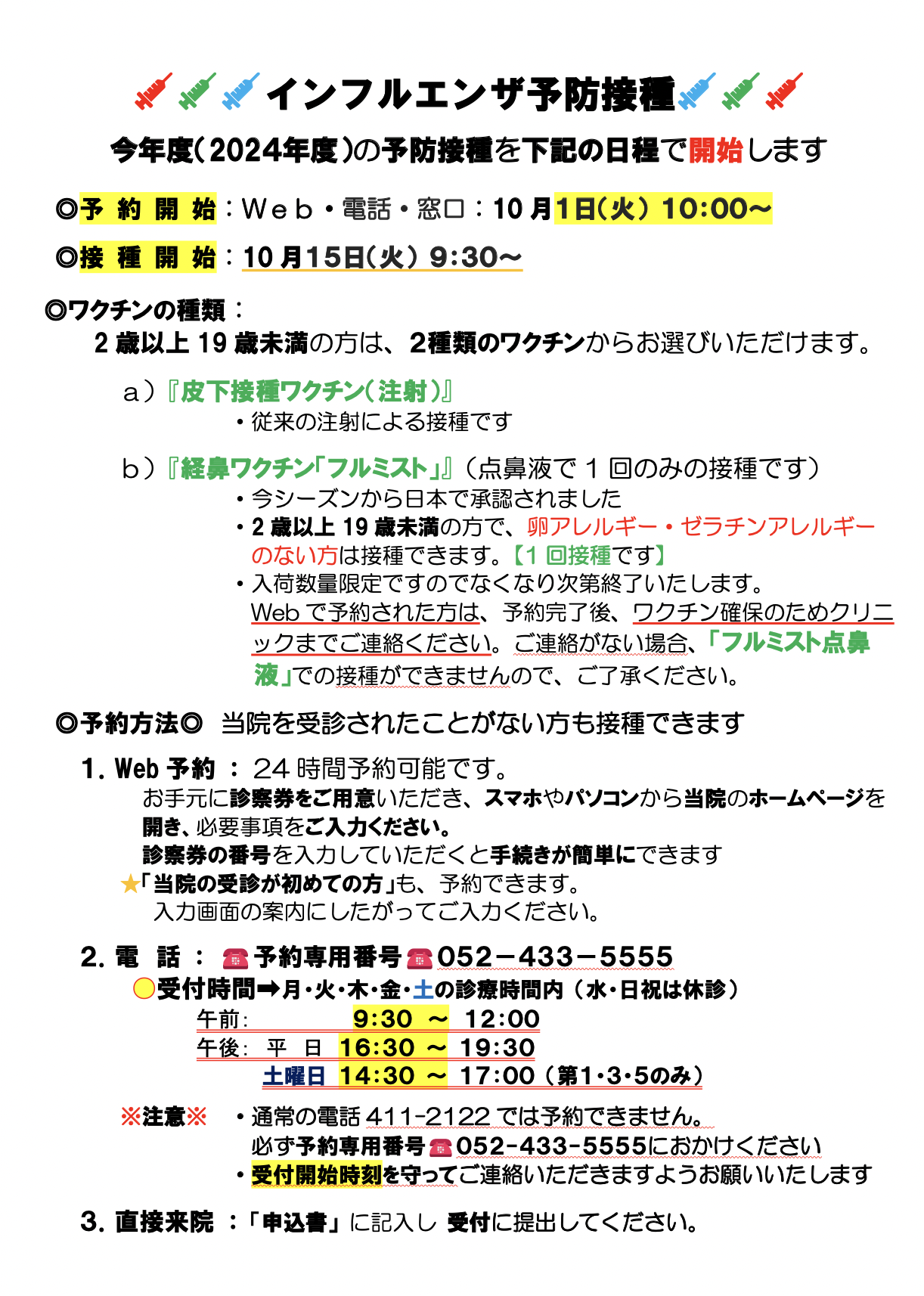 インフルエンザ予防接種のお知らせ - Kouenkita Clinic