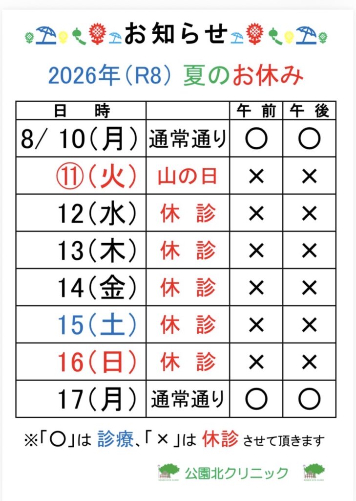 夏休みのお知らせ