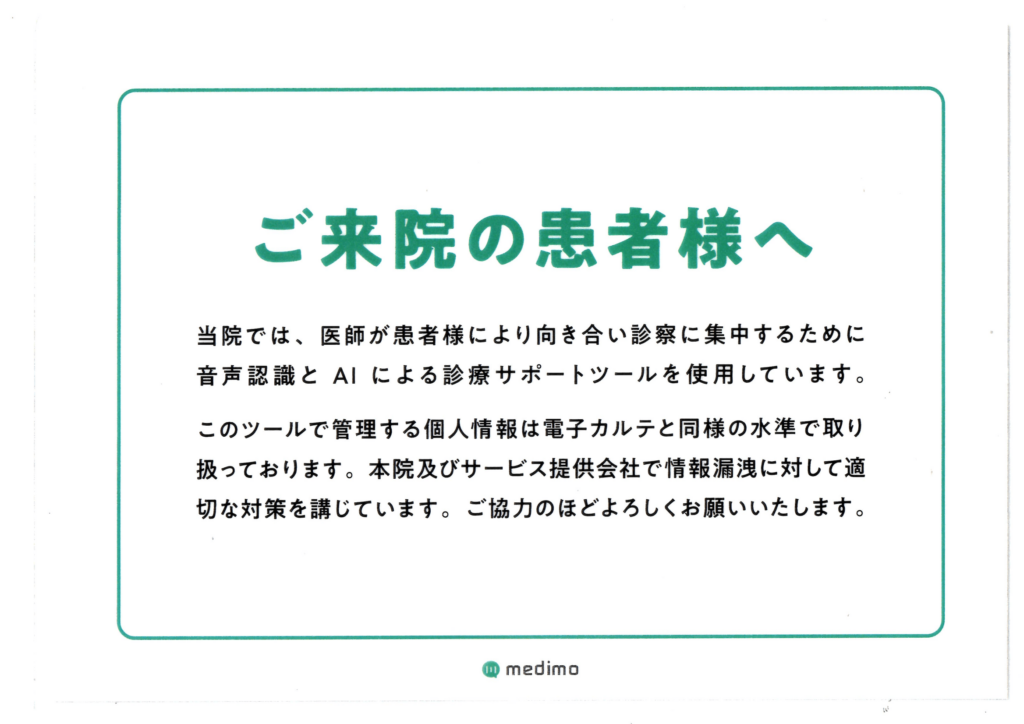 音声認識とAIによる診療サポートツールを使用しております