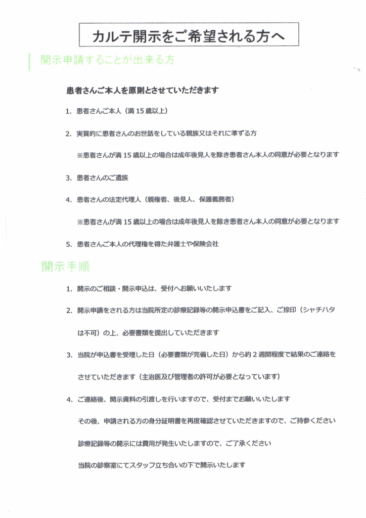 カルテ開示をご希望される方へ