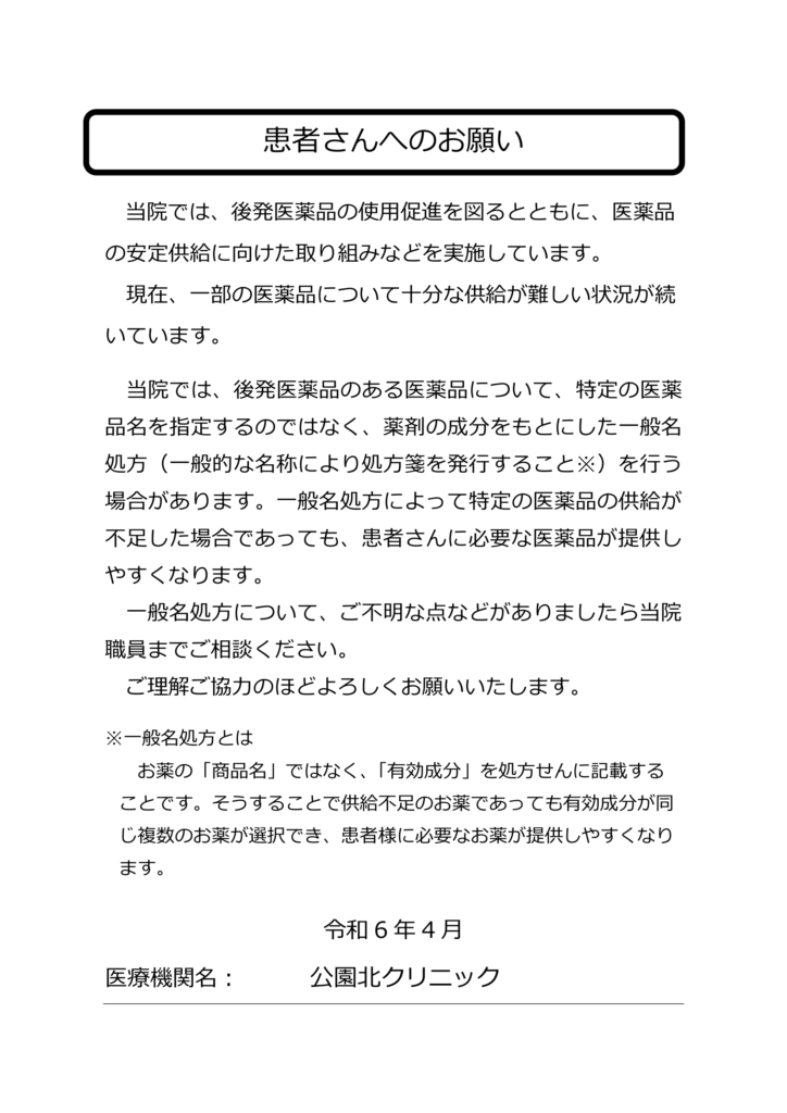 一般名処方加算掲示