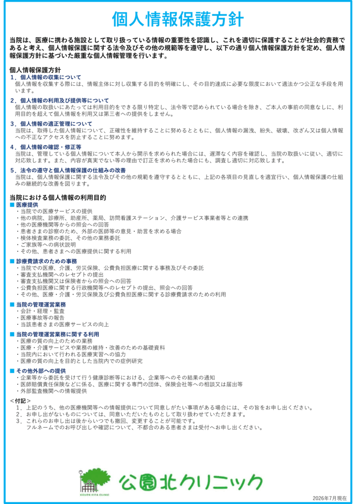 個人情報保護方針