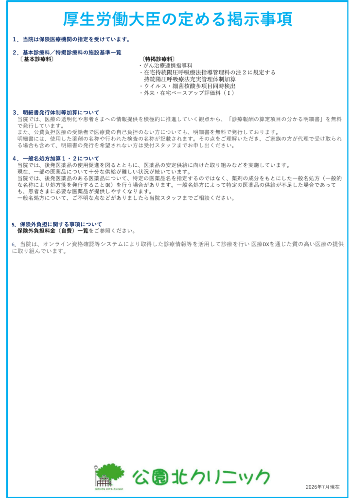 厚生労働大臣の定める掲示事項