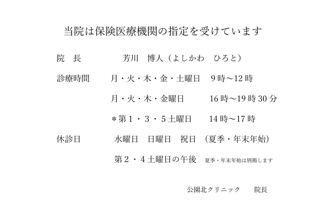 当院は保険医療機関の指定を受けています