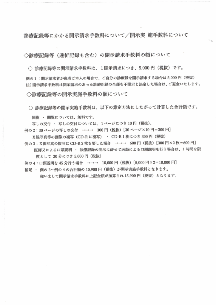 診療記録等にかかる開示請求手数料について