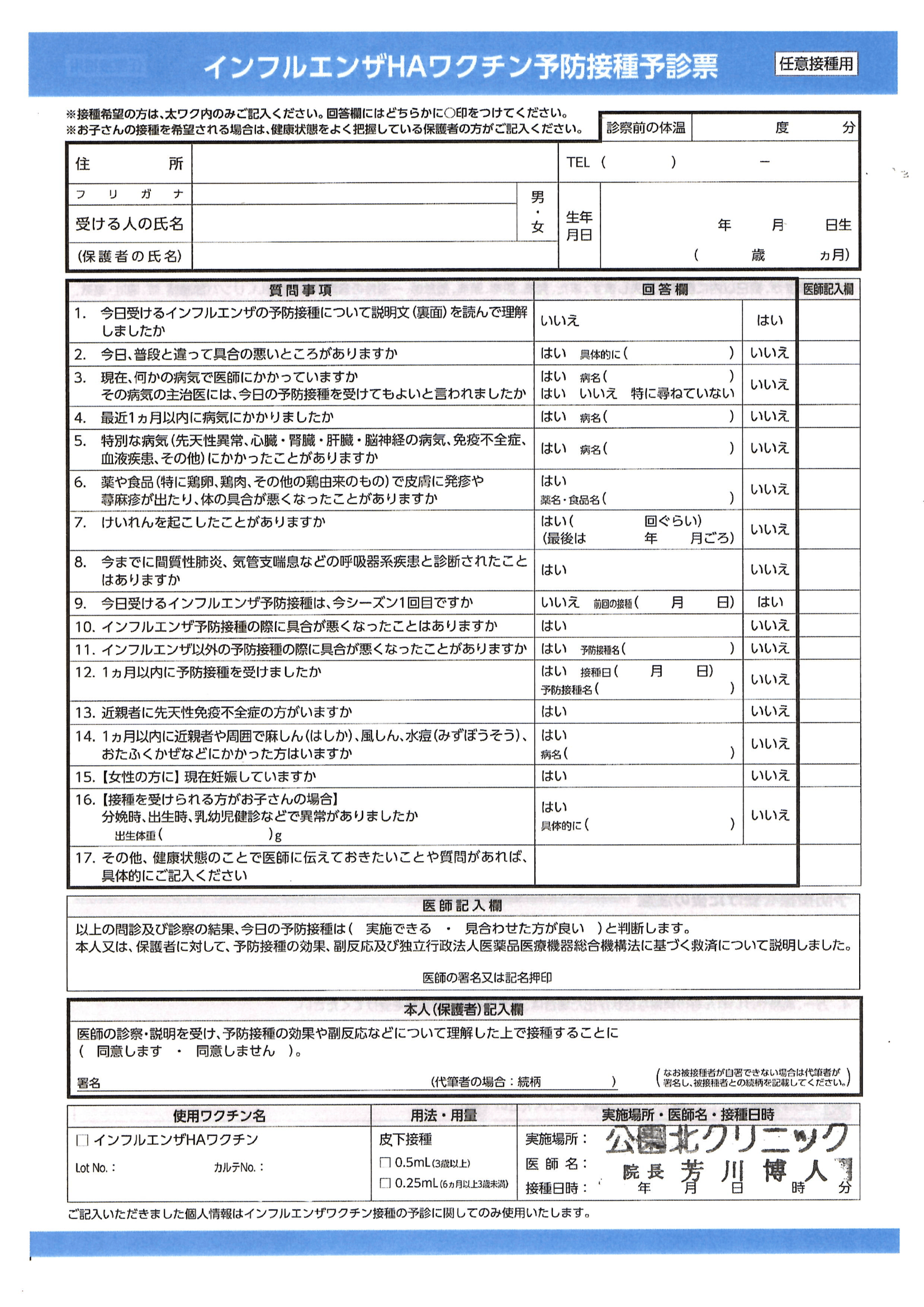 インフルエンザ「皮下接種ワクチン（注射）」の接種についての注意点
