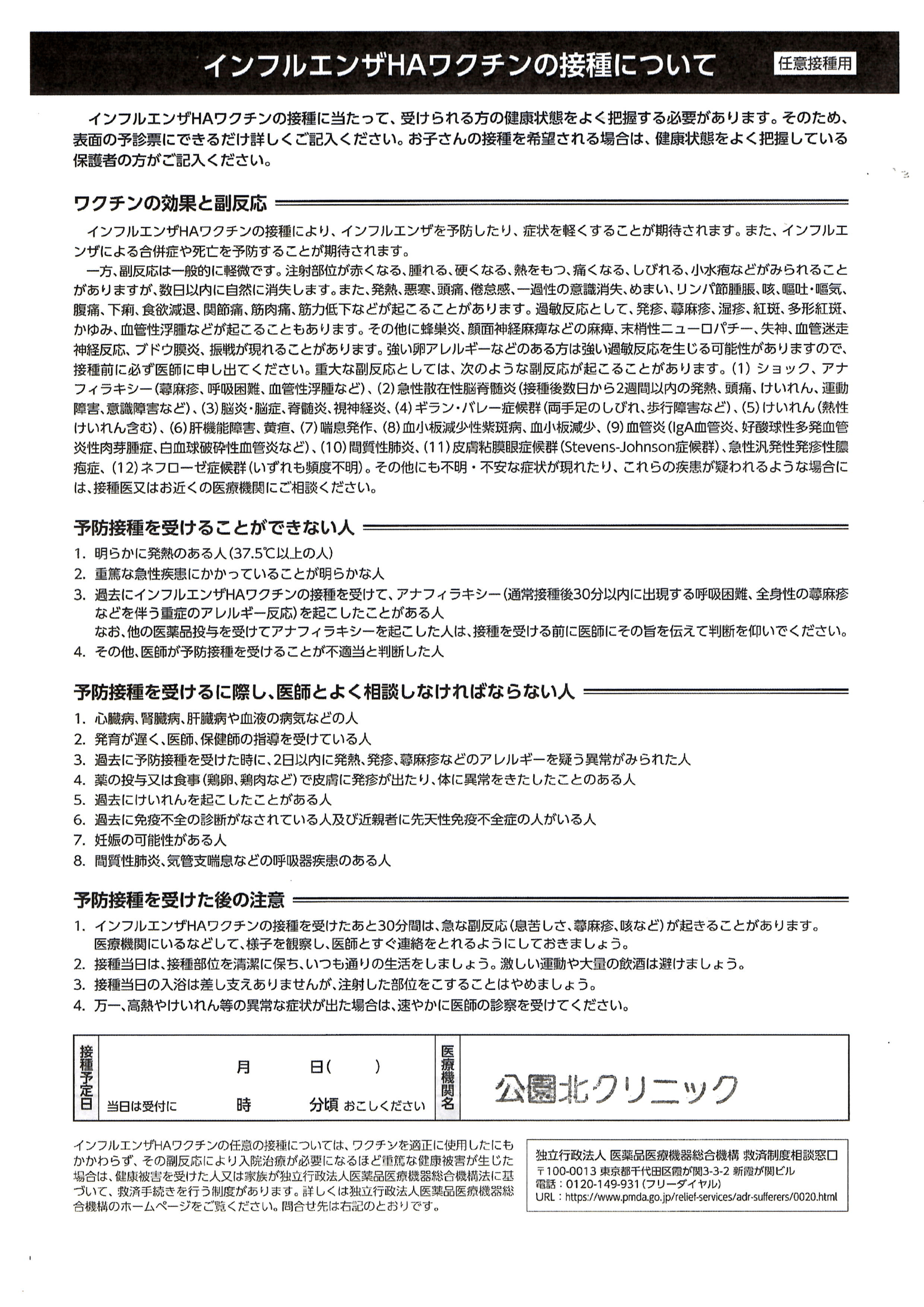 インフルエンザ「皮下接種ワクチン（注射）」の接種についての注意点